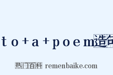 to+a+poem造句是什么意思的图片